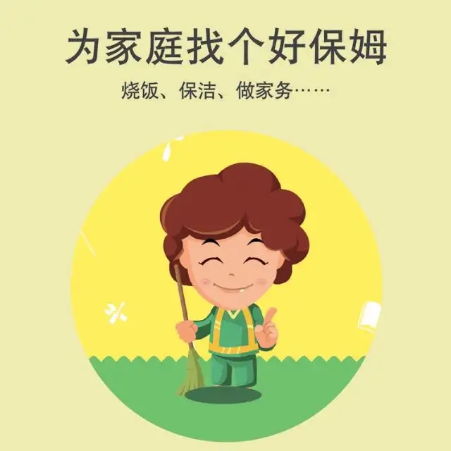 保姆、護(hù)工、月嫂、育嬰師